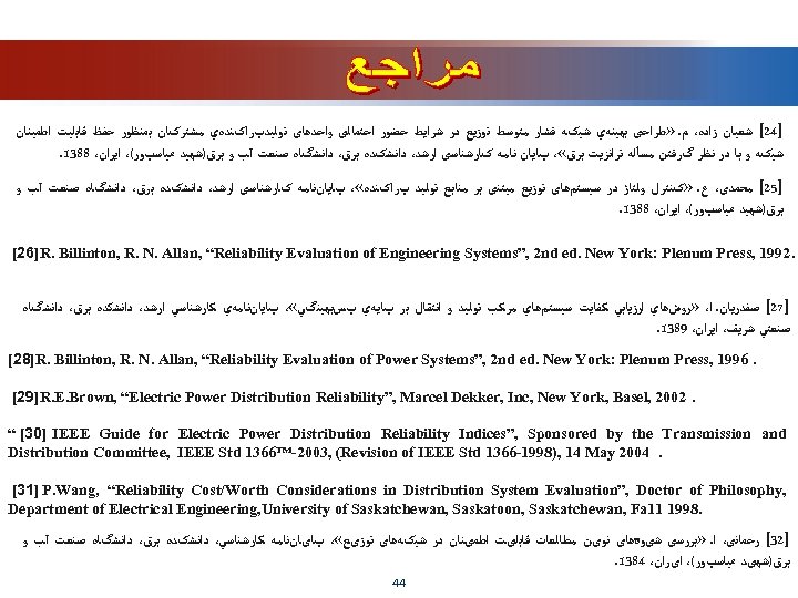  ]42[ ﺷﻌﺒﺎﻥ ﺯﺍﺩﻩ، ﻡ. » ﻃﺮﺍﺣی ﺑﻬﻴﻨﻪﻱ ﺷﺒکﻪ ﻓﺸﺎﺭ ﻣﺘﻮﺳﻂ ﺗﻮﺯﻳﻊ ﺩﺭ ﺷﺮﺍﻳﻂ