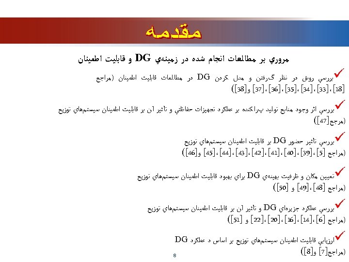  ﻣﺮﻭﺭﻱ ﺑﺮ ﻣﻄﺎﻟﻌﺎﺕ ﺍﻧﺠﺎﻡ ﺷﺪﻩ ﺩﺭ ﺯﻣﻴﻨﻪﻱ DG ﻭ ﻗﺎﺑﻠﻴﺖ ﺍﻃﻤﻴﻨﺎﻥ ü ﺑﺮﺭﺳﻲ