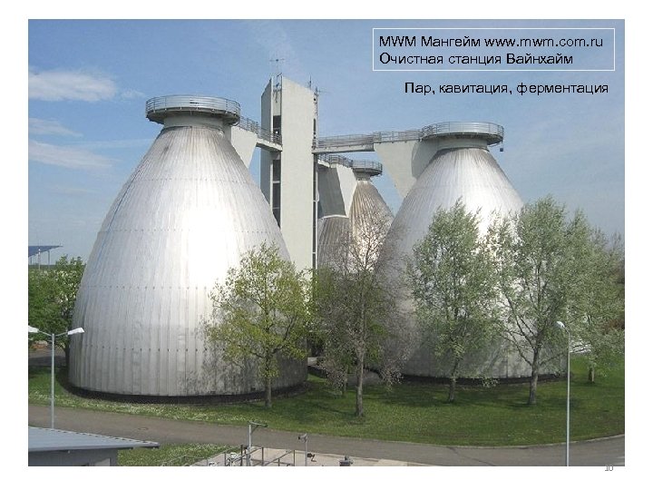 MWM Мангейм www. mwm. com. ru Очистная станция Вайнхайм Пар, кавитация, ферментация 10 