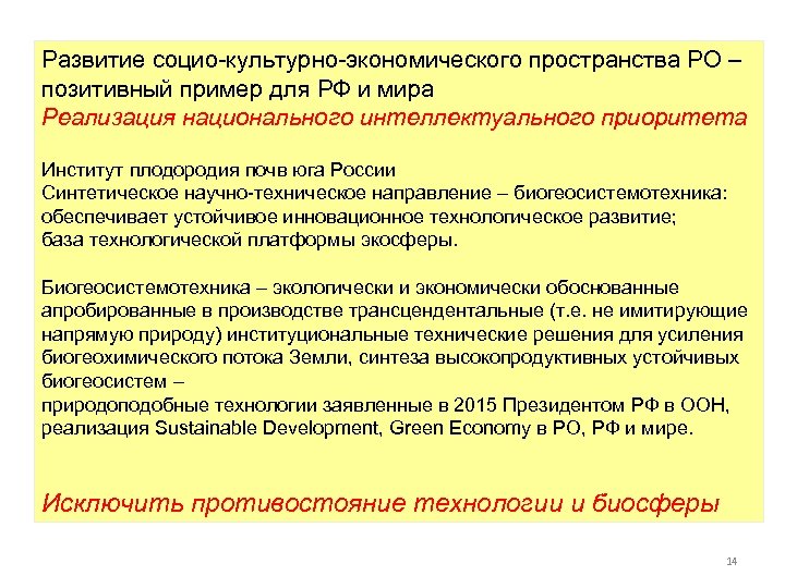 Развитие социо-культурно-экономического пространства РО – позитивный пример для РФ и мира Реализация национального интеллектуального