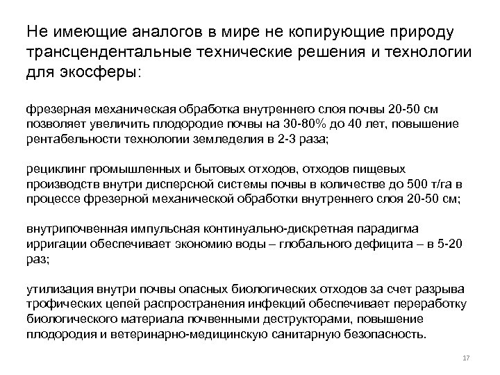 Не имеющие аналогов в мире не копирующие природу трансцендентальные технические решения и технологии для