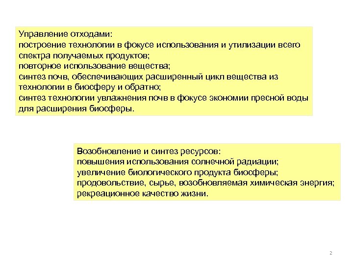Управление отходами: построение технологии в фокусе использования и утилизации всего спектра получаемых продуктов; повторное
