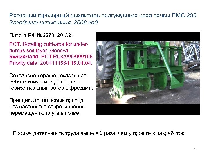 Роторный фрезерный рыхлитель подгумусного слоя почвы ПМС-280 Заводские испытания, 2008 год Патент РФ №