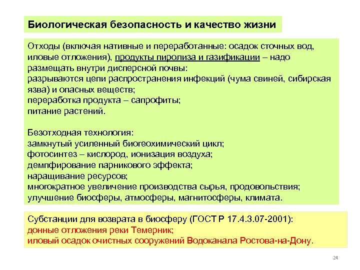 Биологическая безопасность и качество жизни Отходы (включая нативные и переработанные: осадок сточных вод, иловые