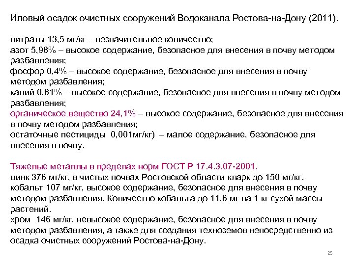 Иловый осадок очистных сооружений Водоканала Ростова-на-Дону (2011). нитраты 13, 5 мг/кг – незначительное количество;