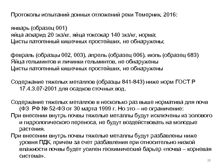 Протоколы испытаний донных отложений реки Темерник, 2016: январь (образец 001) яйца аскарид 20 экз/кг,