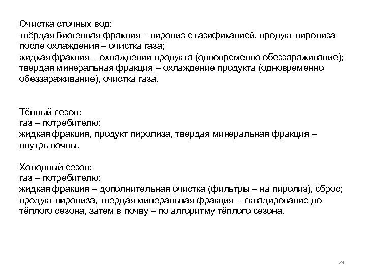 Очистка сточных вод: твёрдая биогенная фракция – пиролиз с газификацией, продукт пиролиза после охлаждения
