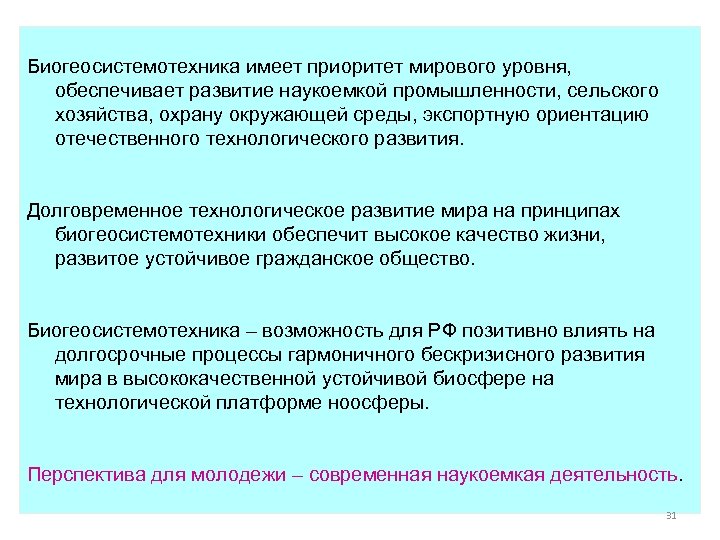 Биогеосистемотехника имеет приоритет мирового уровня, обеспечивает развитие наукоемкой промышленности, сельского хозяйства, охрану окружающей среды,