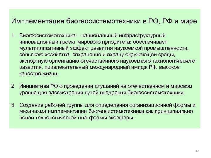 Имплементация биогеосистемотехники в РО, РФ и мире 1. Биогеосистемотехника – национальный инфраструктурный инновационный проект