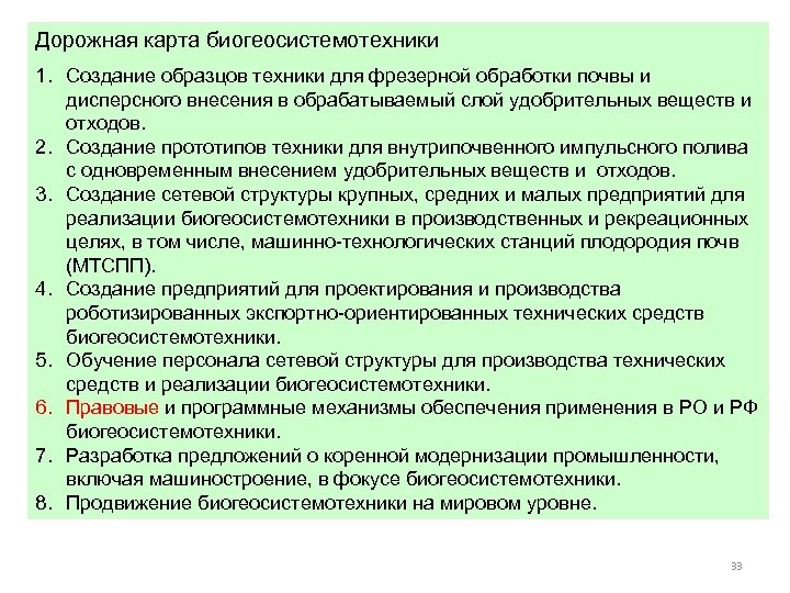 Дорожная карта биогеосистемотехники 1. Создание образцов техники для фрезерной обработки почвы и дисперсного внесения