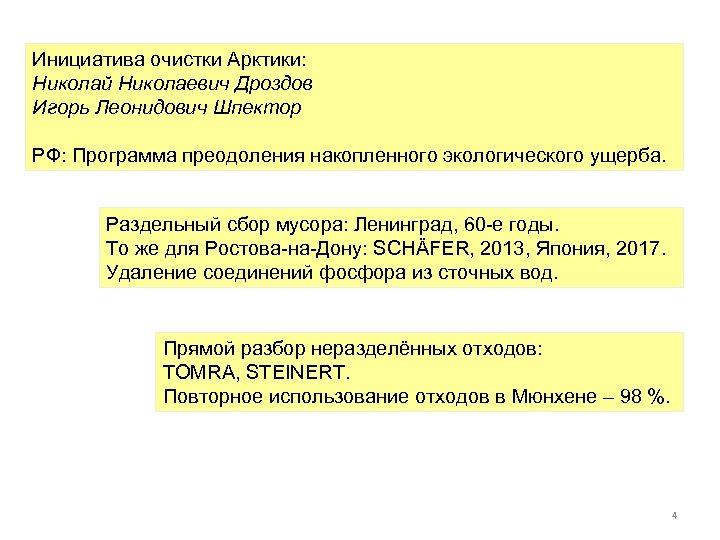 Инициатива очистки Арктики: Николай Николаевич Дроздов Игорь Леонидович Шпектор РФ: Программа преодоления накопленного экологического
