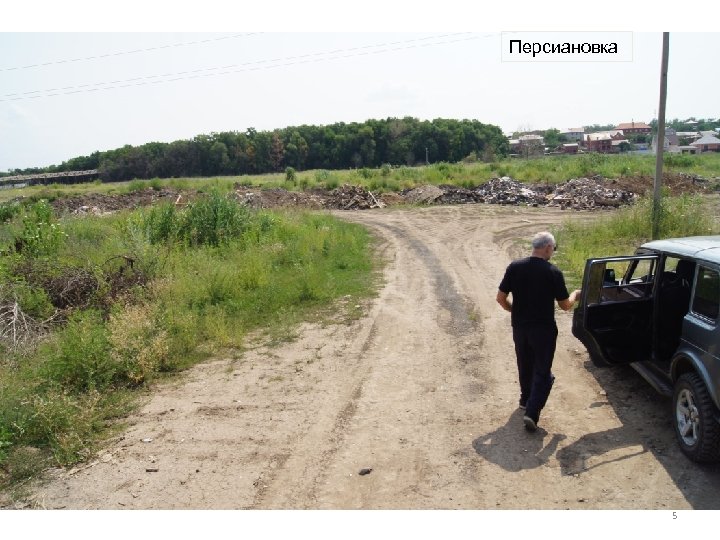 Персиановка 5 