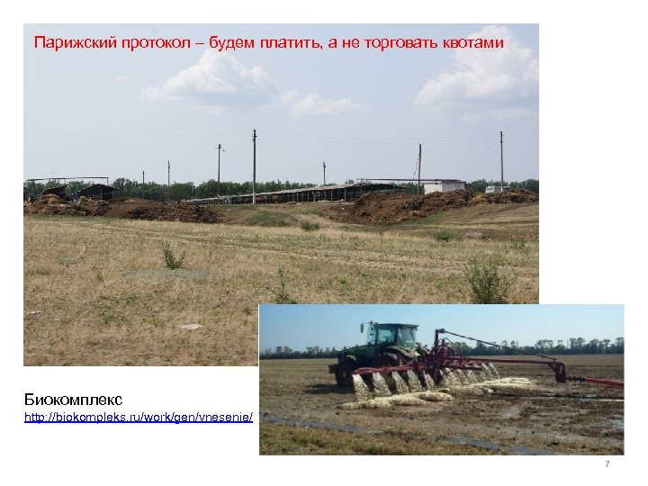 Парижский протокол – будем платить, а не торговать квотами Биокомплекс http: //biokompleks. ru/work/gen/vnesenie/ 7
