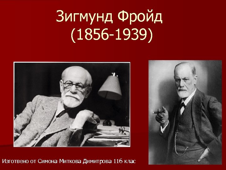 Зигмунд Фройд (1856 -1939) Изготвено от Симона Миткова Димитрова 11 б клас 