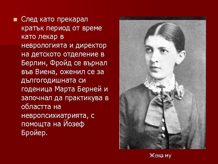n След като прекарал кратък период от време като лекар в неврологията и директор