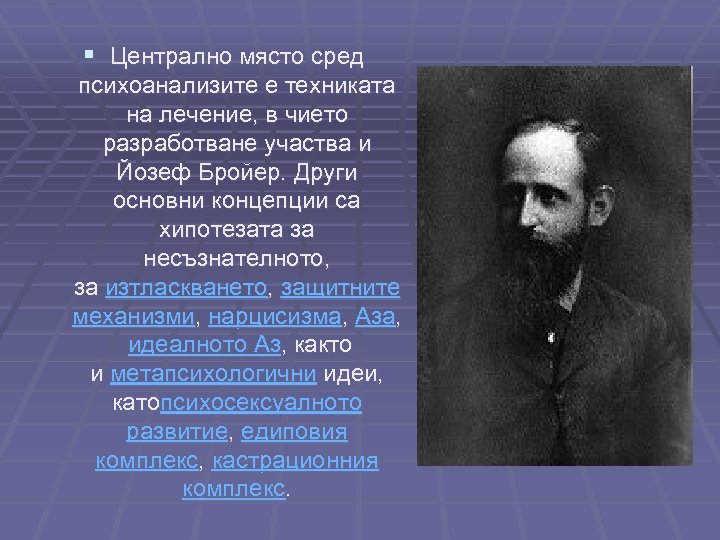 § Централно място сред психоанализите е техниката на лечение, в чието разработване участва и