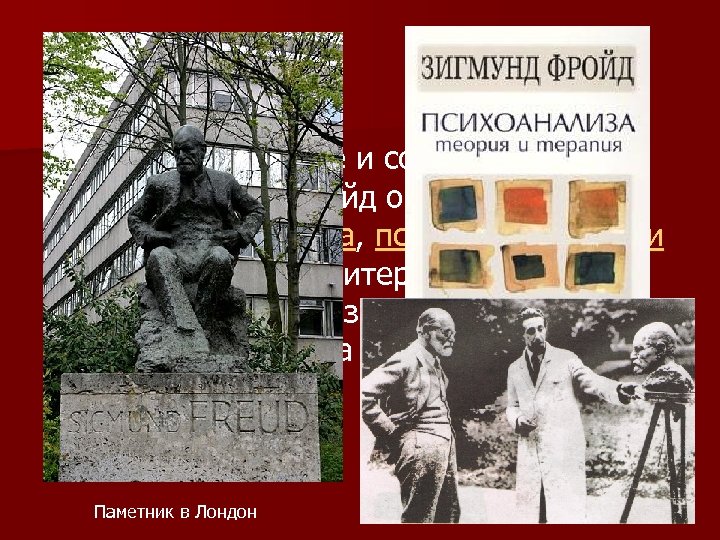 n Психологичните и социологически възгледи на Фройд оказват влияние върху психологията, психиатрията, соци ологията,