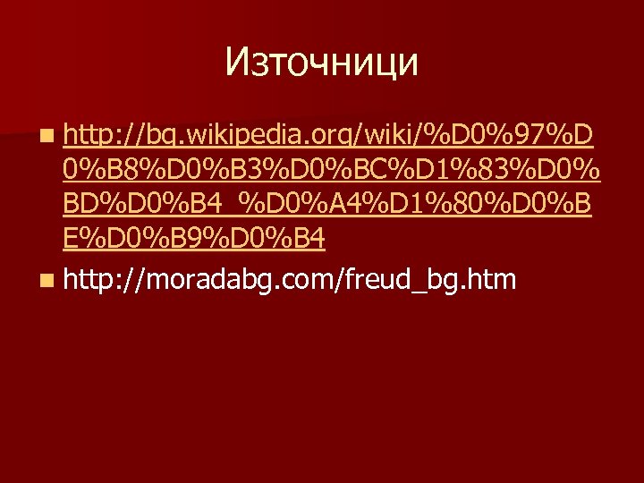 Източници n http: //bg. wikipedia. org/wiki/%D 0%97%D 0%B 8%D 0%B 3%D 0%BC%D 1%83%D 0%