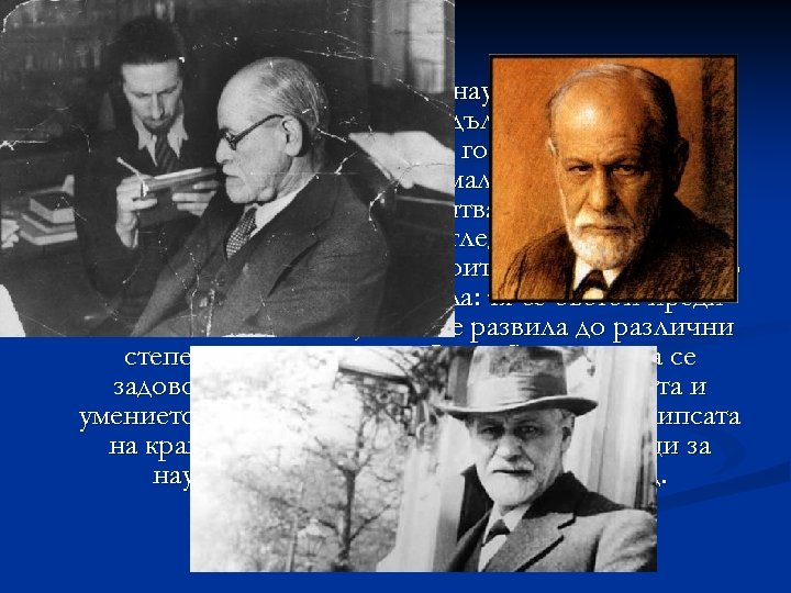 “Грешно е да се приема, че науката се състои от предположения, които са задължително