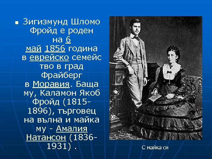 n Зигизмунд Шломо Фройд е роден на 6 май 1856 година в еврейско семейс