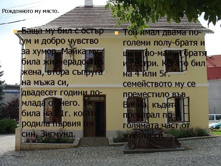 Рожденното му място. n Баща му бил с остър ум и добро чувство за