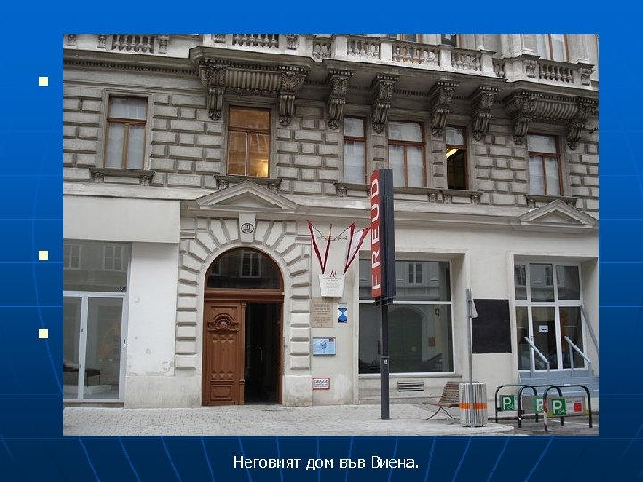 n n n Зигмунд Фройд прекърва първите си три години във Фрайберг, след което