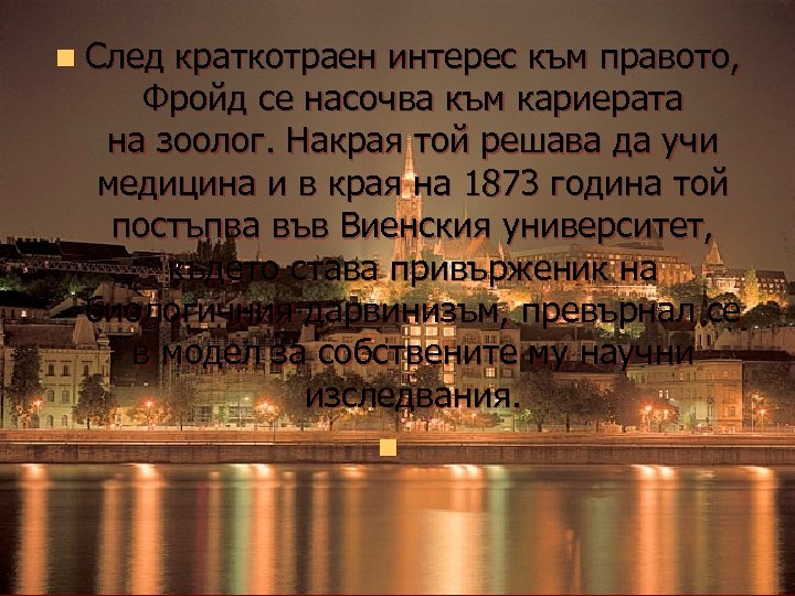 n След краткотраен интерес към правото, Фройд се насочва към кариерата на зоолог. Накрая