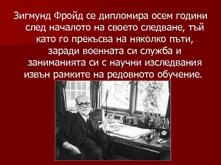 Зигмунд Фройд се дипломира осем години след началото на своето следване, тъй като го