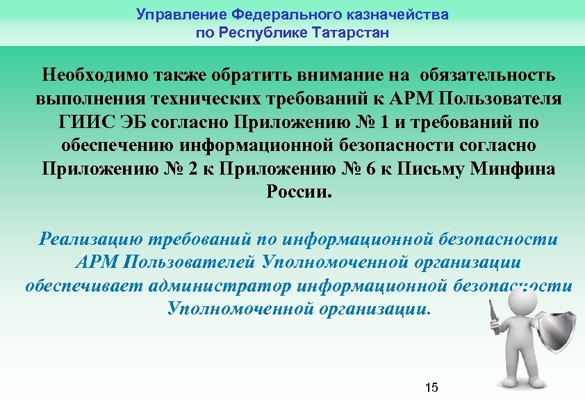 Управление Федерального казначейства по Республике Татарстан Необходимо также обратить внимание на обязательность выполнения технических