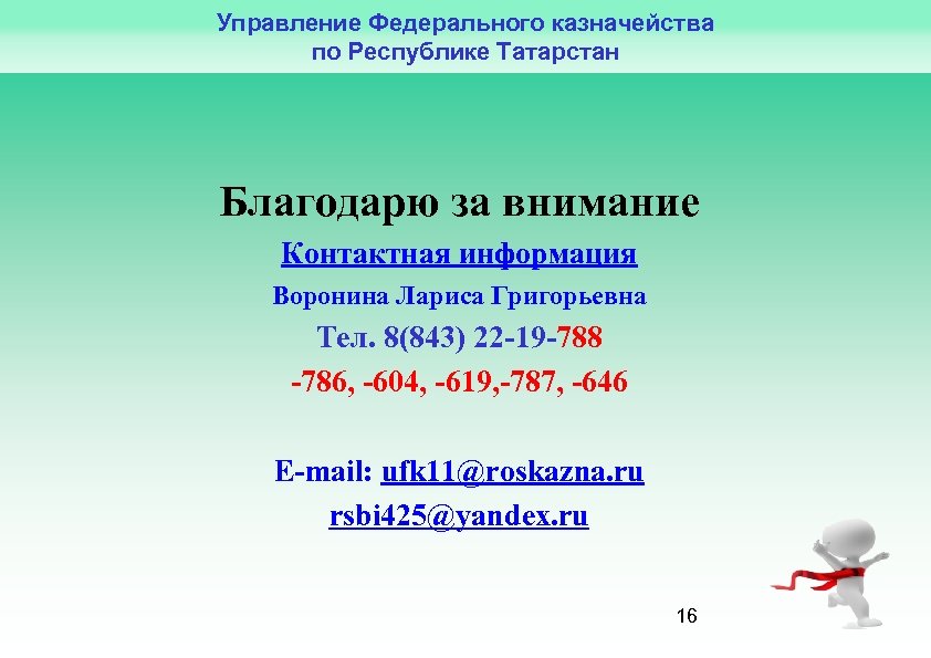 Управление Федерального казначейства по Республике Татарстан Благодарю за внимание Контактная информация Воронина Лариса Григорьевна