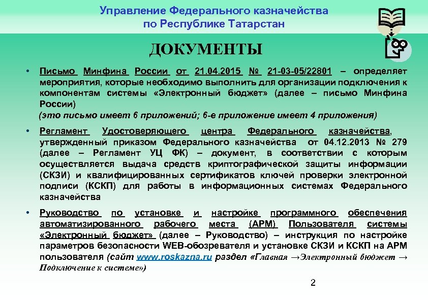 Управление Федерального казначейства по Республике Татарстан ДОКУМЕНТЫ • Письмо Минфина России от 21. 04.