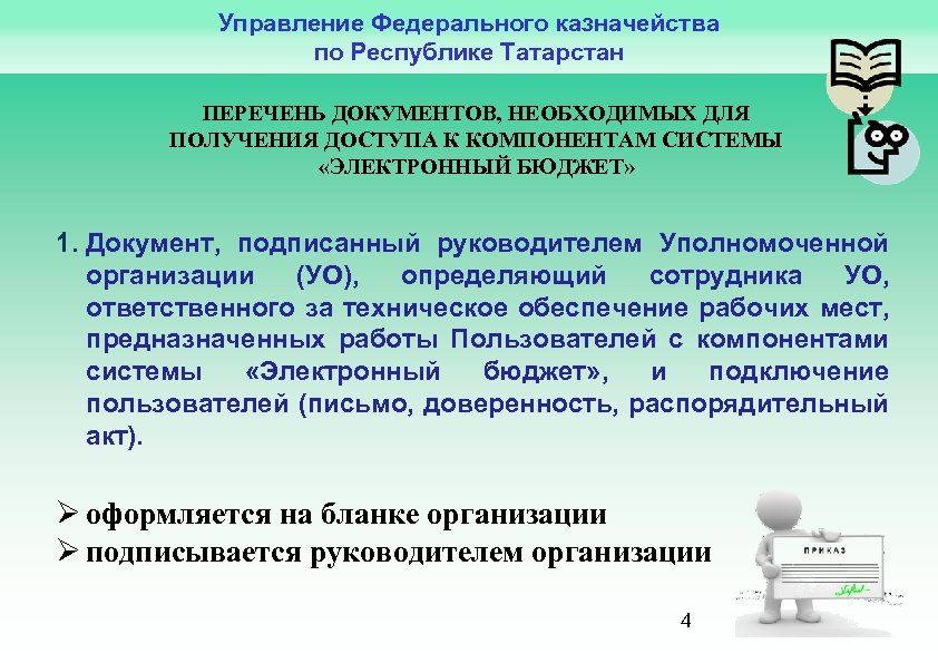 Управление Федерального казначейства по Республике Татарстан ПЕРЕЧЕНЬ ДОКУМЕНТОВ, НЕОБХОДИМЫХ ДЛЯ ПОЛУЧЕНИЯ ДОСТУПА К КОМПОНЕНТАМ