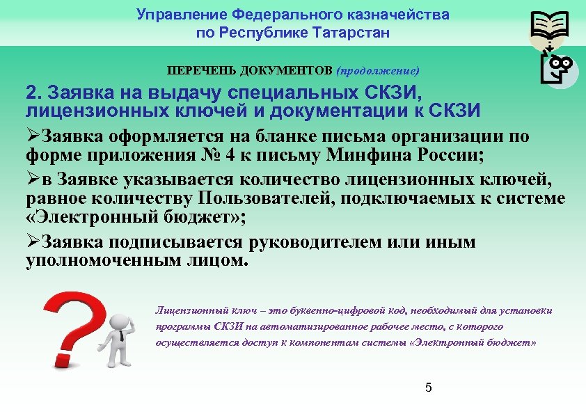 Управление Федерального казначейства по Республике Татарстан ПЕРЕЧЕНЬ ДОКУМЕНТОВ (продолжение) 2. Заявка на выдачу специальных