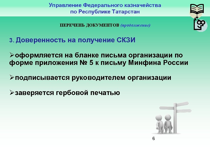 Управление Федерального казначейства по Республике Татарстан ПЕРЕЧЕНЬ ДОКУМЕНТОВ (продолжение) 3. Доверенность на получение СКЗИ