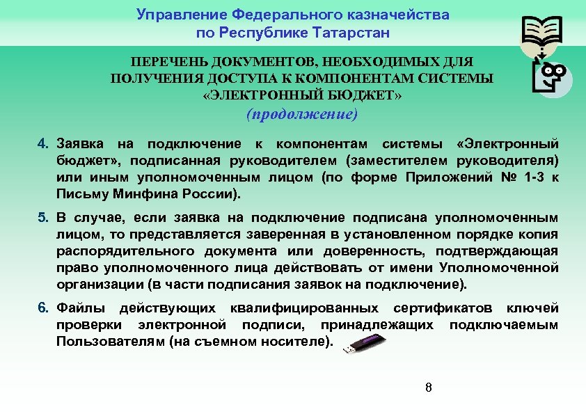 Управление Федерального казначейства по Республике Татарстан ПЕРЕЧЕНЬ ДОКУМЕНТОВ, НЕОБХОДИМЫХ ДЛЯ ПОЛУЧЕНИЯ ДОСТУПА К КОМПОНЕНТАМ