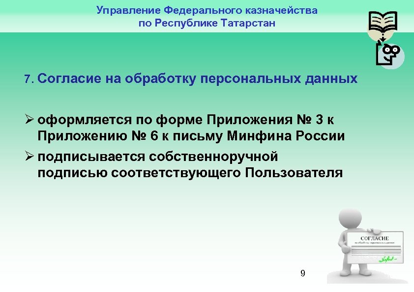 Управление Федерального казначейства по Республике Татарстан 7. Согласие на обработку персональных данных оформляется по