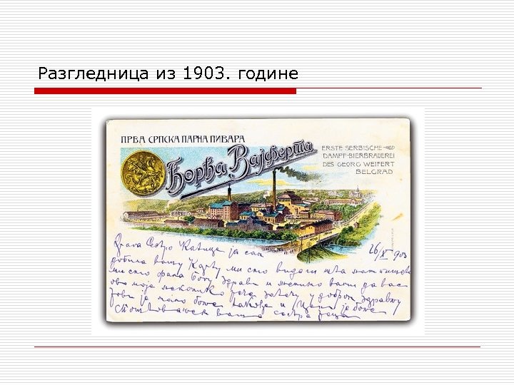 Разгледница из 1903. године 