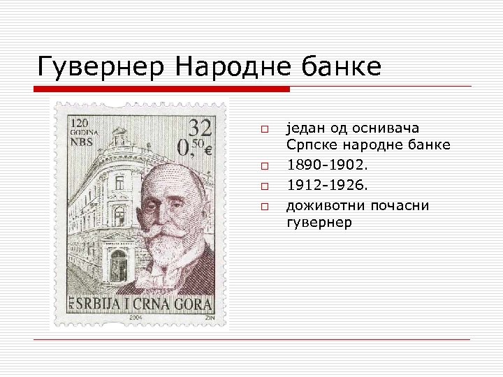 Гувернер Hародне банке o o један од оснивача Српске народне банке 1890 -1902. 1912