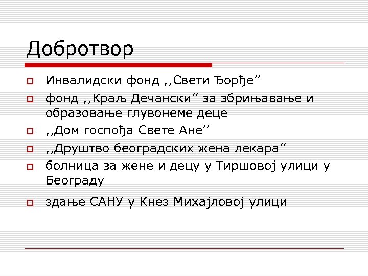 Добротвор o o o Инвалидски фонд , , Свети Ђорђе’’ фонд , , Краљ