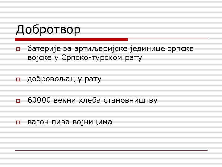 Добротвор o батерије за артиљеријске јединице српске војске у Српско-турском рату o добровољац у