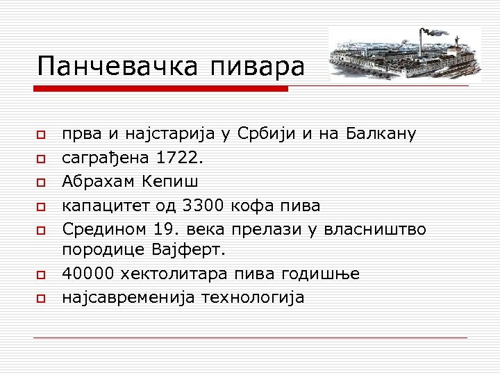 Панчевачка пивара o o o o прва и најстарија у Србији и на Балкану