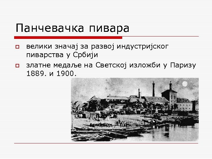 Панчевачка пивара o o велики значај за развој индустријског пиварства у Србији златне медаље