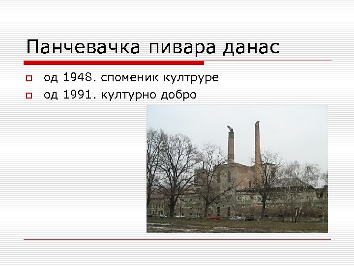 Панчевачка пивара данас o o од 1948. споменик култруре од 1991. културно добро 