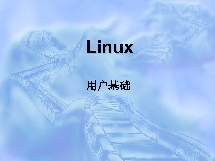 Linux 用户基础 