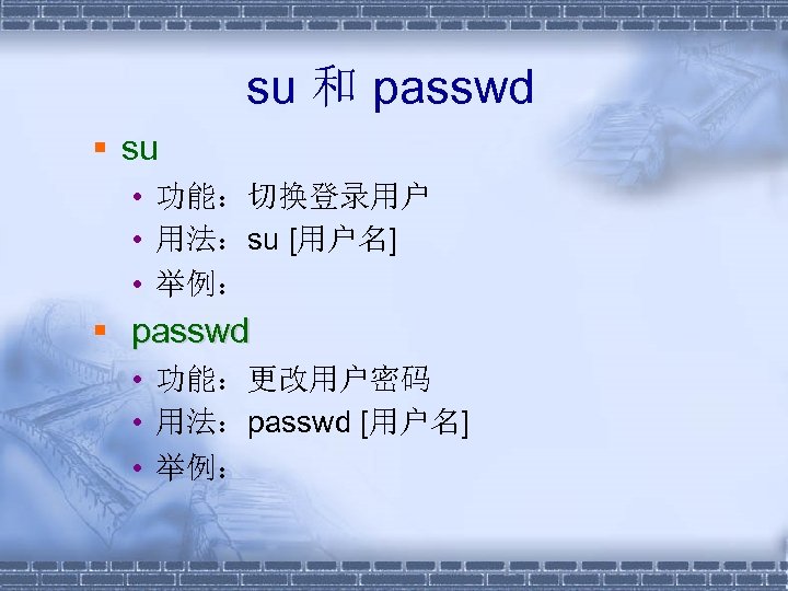 su 和 passwd § su • 功能：切换登录用户 • 用法：su [用户名] • 举例： § passwd