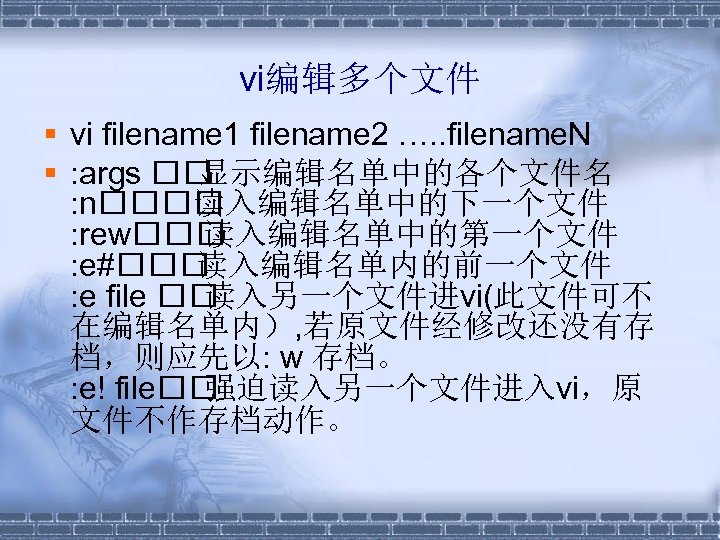 vi编辑多个文件 § vi filename 1 filename 2 …. . filename. N § : args