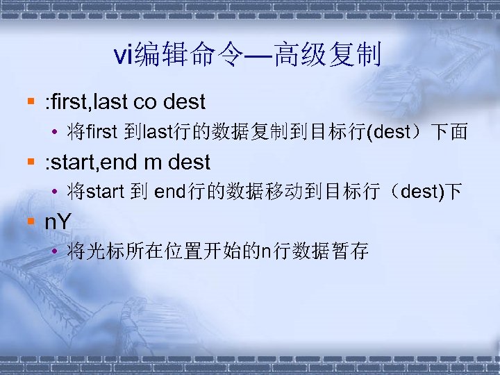 vi编辑命令—高级复制 § : first, last co dest • 将first 到last行的数据复制到目标行(dest）下面 § : start, end