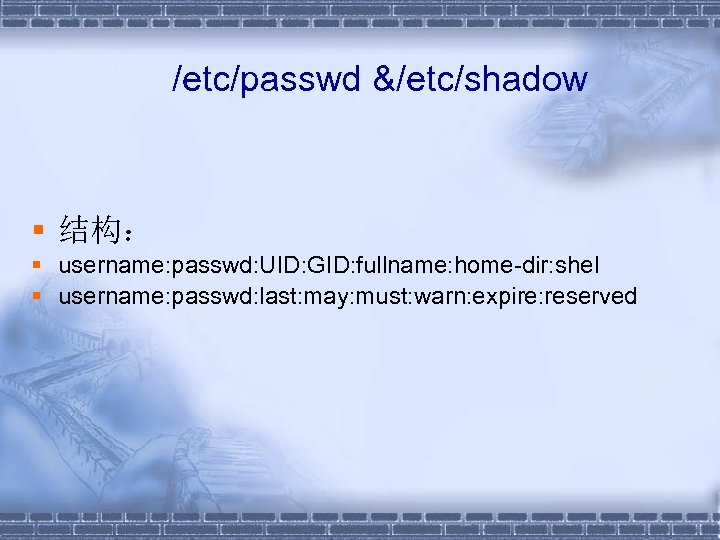 /etc/passwd &/etc/shadow § 结构： § username: passwd: UID: GID: fullname: home-dir: shel § username: