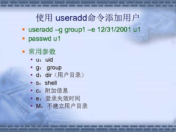 使用 useradd命令添加用户 § useradd –g group 1 –e 12/31/2001 u 1 § passwd u