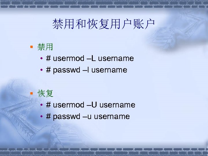 禁用和恢复用户账户 § 禁用 • # usermod –L username • # passwd –l username §